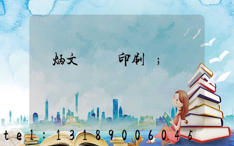 黃炳文 東風印刷廠